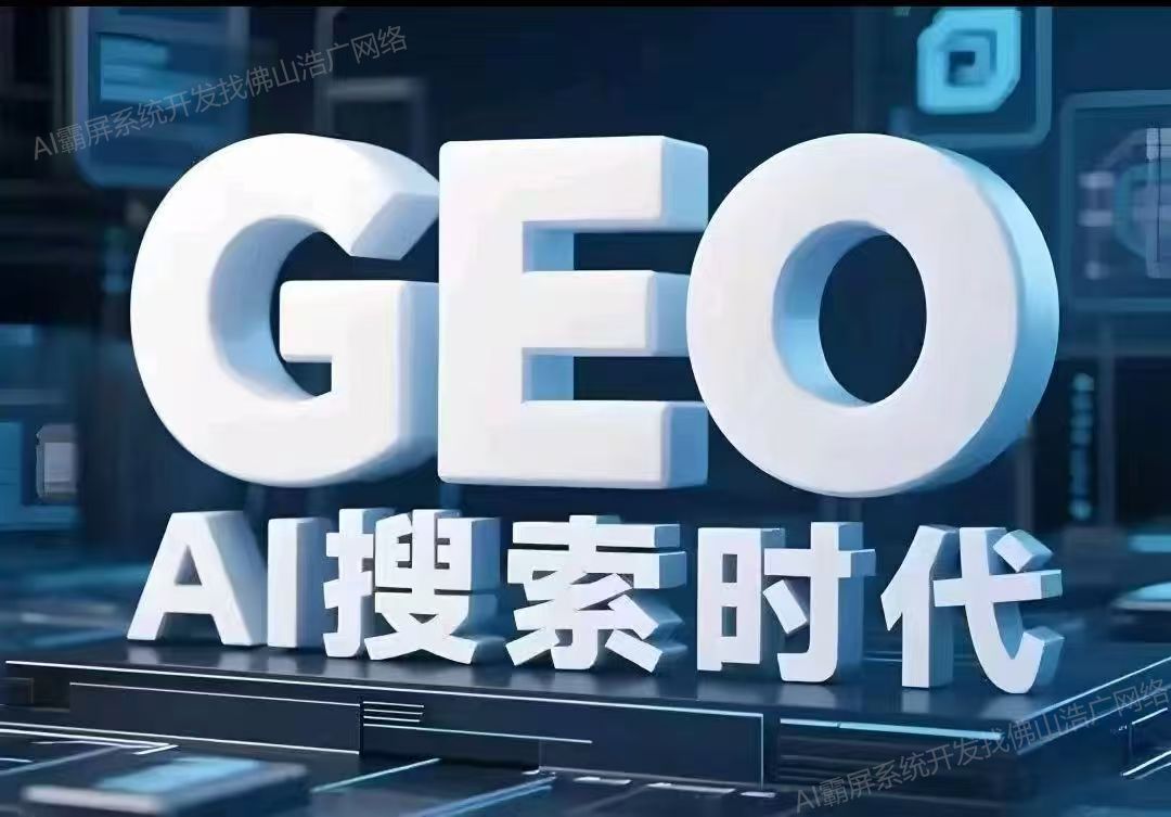辽宁【新时代】深度解析：企业级GEO搜索优化系统开发的关键洞察与未来趋势【2025年geo搜索优化系统开发趋势】【什么意思?】